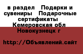  в раздел : Подарки и сувениры » Подарочные сертификаты . Кемеровская обл.,Новокузнецк г.